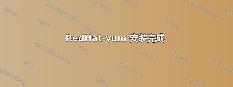 RedHat-yum 安装完成