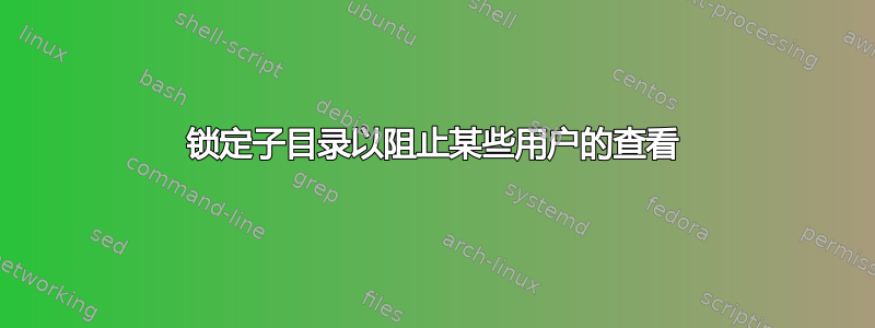 锁定子目录以阻止某些用户的查看