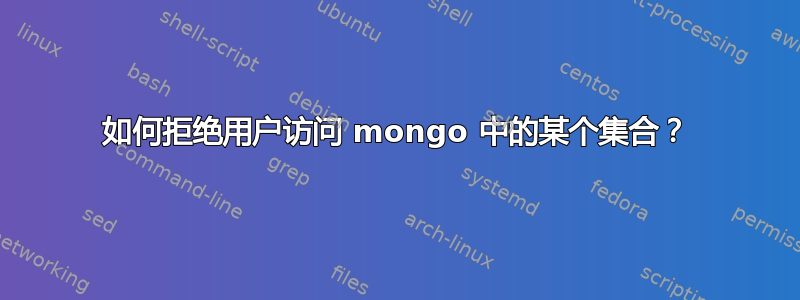 如何拒绝用户访问 mongo 中的某个集合？