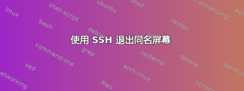 使用 SSH 退出同名屏幕