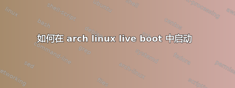 如何在 arch linux live boot 中启动 