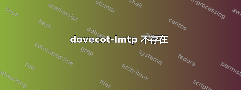 dovecot-lmtp 不存在