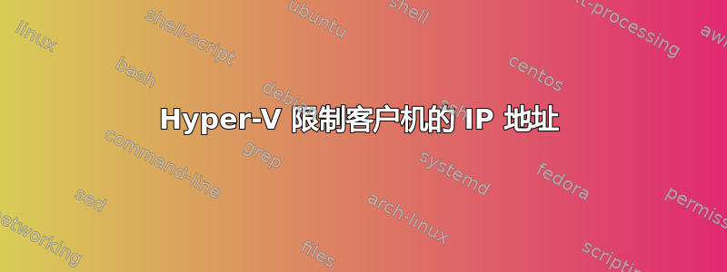 Hyper-V 限制客户机的 IP 地址