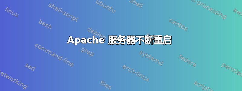 Apache 服务器不断重启