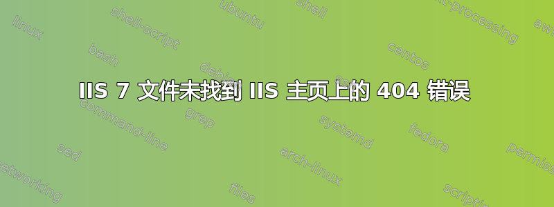 IIS 7 文件未找到 IIS 主页上的 404 错误