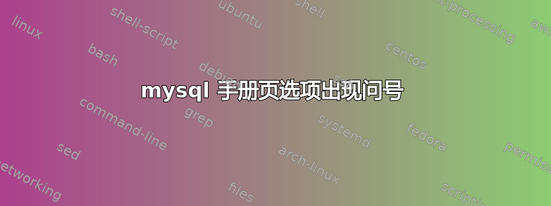 mysql 手册页选项出现问号