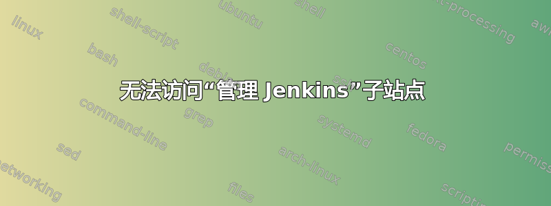 无法访问“管理 Jenkins”子站点