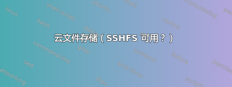 云文件存储（SSHFS 可用？）