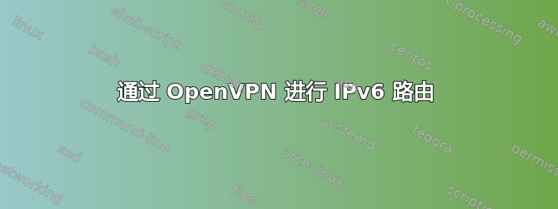 通过 OpenVPN 进行 IPv6 路由