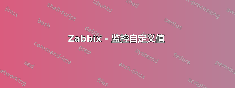 Zabbix - 监控自定义值