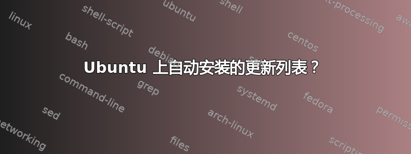 Ubuntu 上自动安装的更新列表？