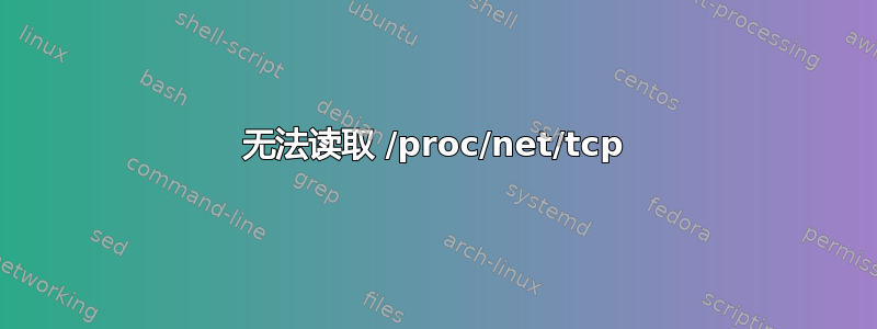 无法读取 /proc/net/tcp