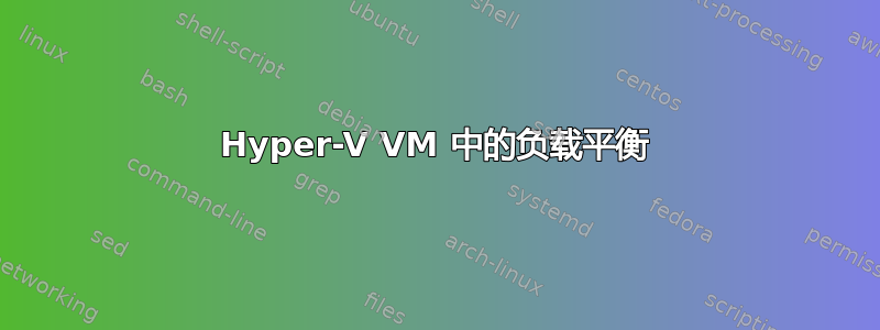 Hyper-V VM 中的负载平衡