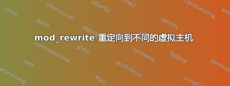 mod_rewrite 重定向到不同的虚拟主机