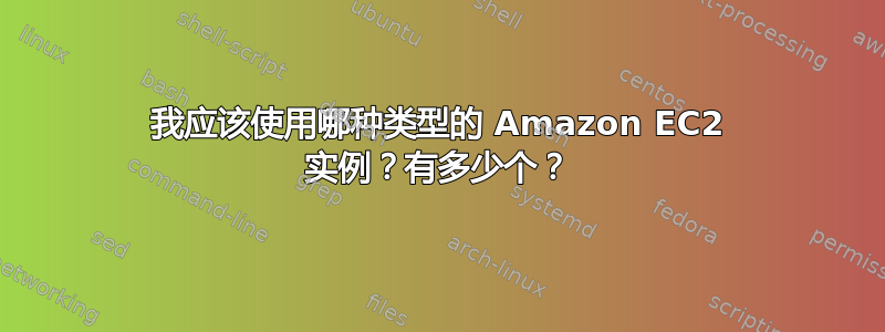 我应该使用哪种类型的 Amazon EC2 实例？有多少个？