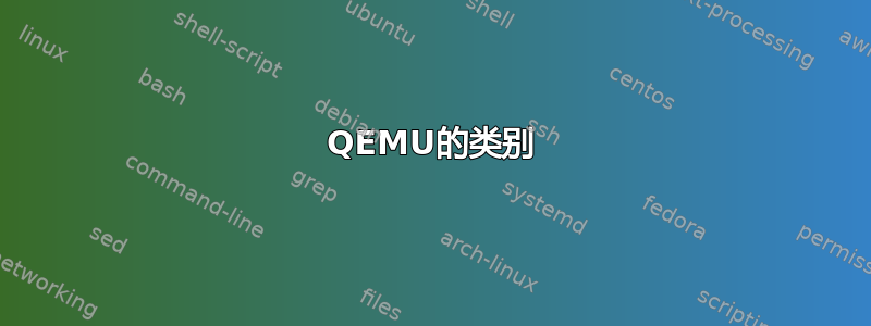 QEMU的类别