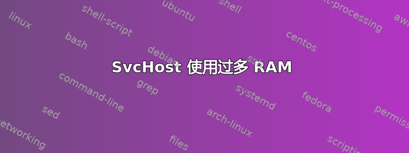 SvcHost 使用过多 RAM