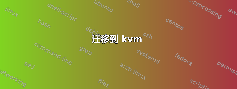 迁移到 kvm