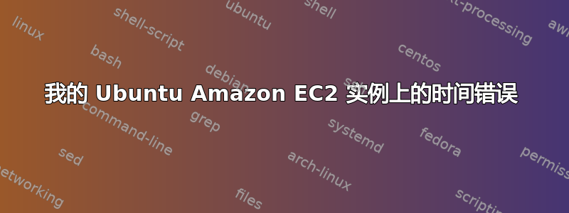 我的 Ubuntu Amazon EC2 实例上的时间错误