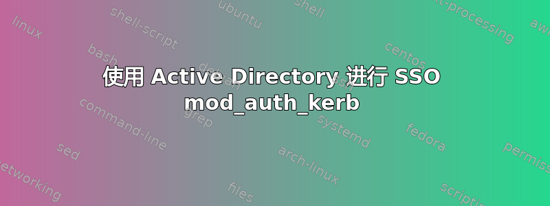 使用 Active Directory 进行 SSO mod_auth_kerb