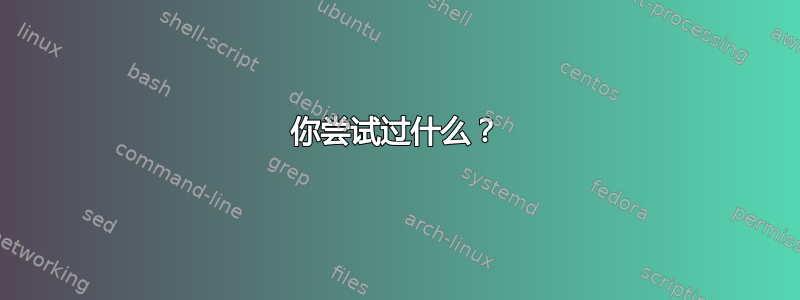 你尝试过什么？