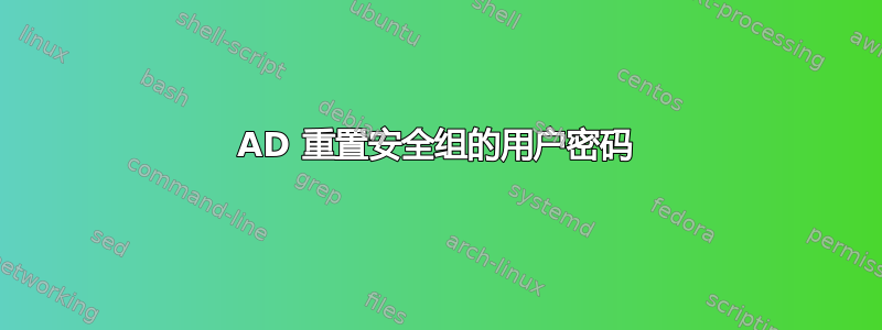 AD 重置安全组的用户密码