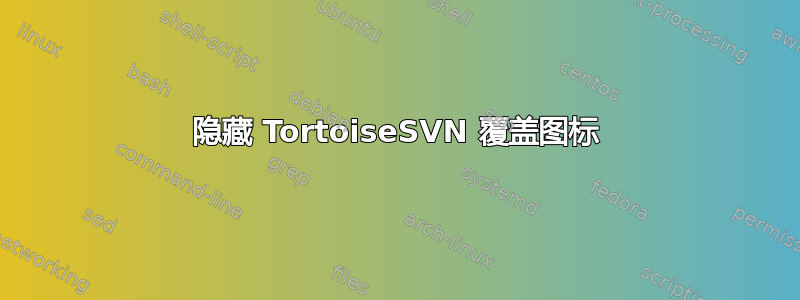 隐藏 TortoiseSVN 覆盖图标