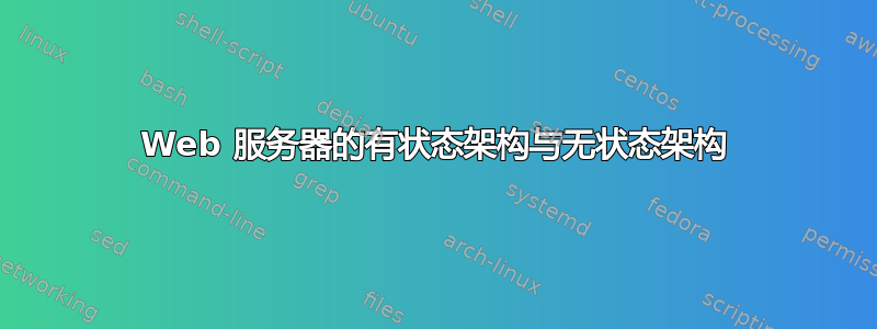 Web 服务器的有状态架构与无状态架构