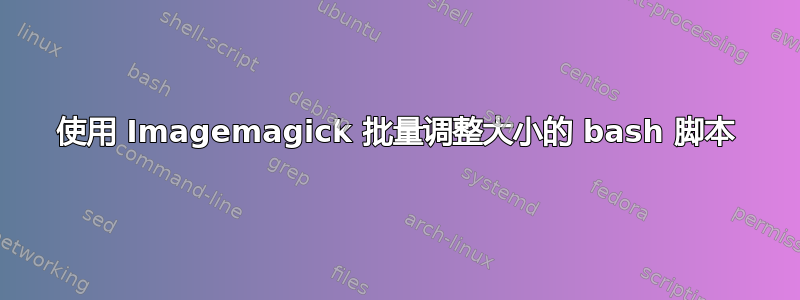 使用 Imagemagick 批量调整大小的 bash 脚本