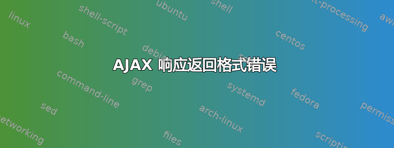 AJAX 响应返回格式错误