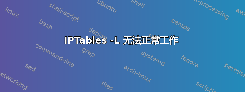 IPTables -L 无法正常工作