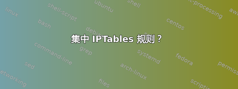 集中 IPTables 规则？