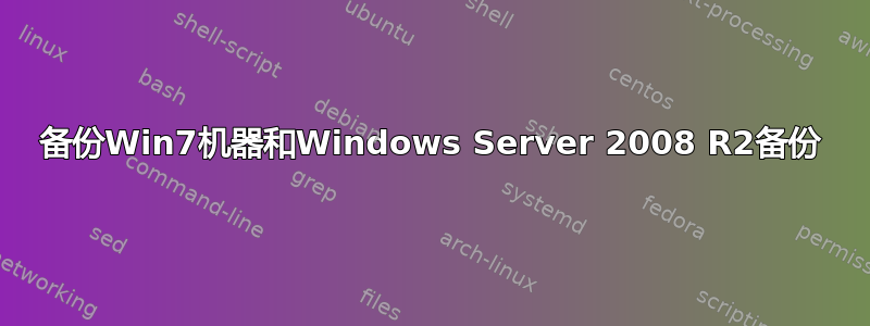 备份Win7机器和Windows Server 2008 R2备份