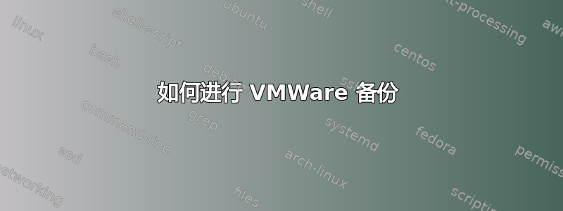 如何进行 VMWare 备份