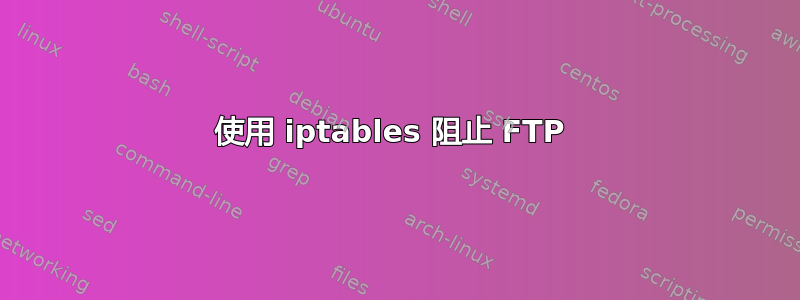 使用 iptables 阻止 FTP 