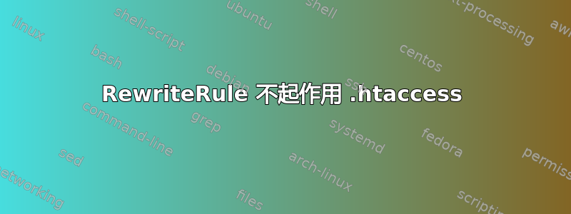 RewriteRule 不起作用 .htaccess