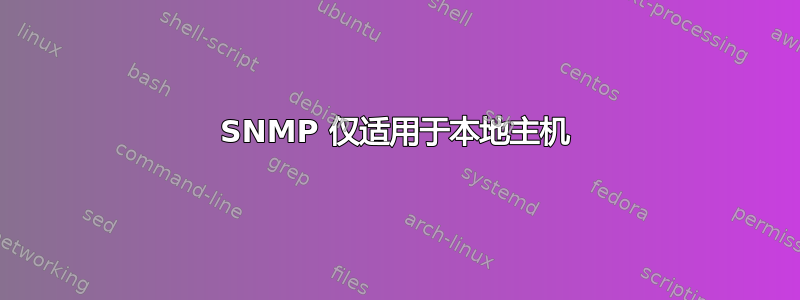 SNMP 仅适用于本地主机