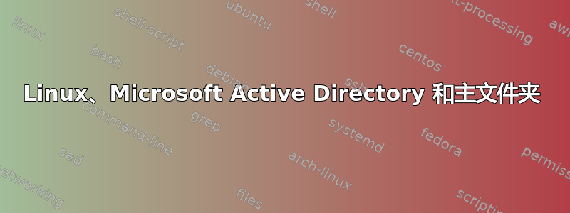 Linux、Microsoft Active Directory 和主文件夹