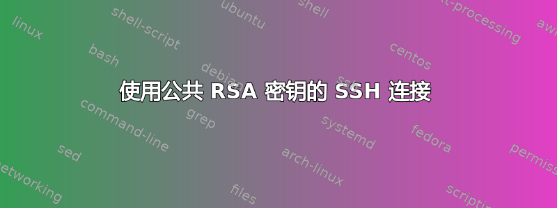 使用公共 RSA 密钥的 SSH 连接