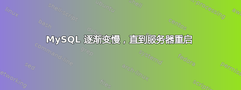 MySQL 逐渐变慢，直到服务器重启