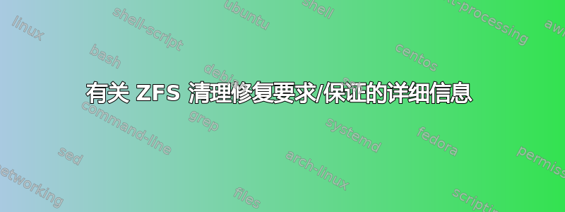 有关 ZFS 清理修复要求/保证的详细信息