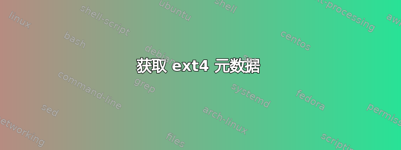 获取 ext4 元数据