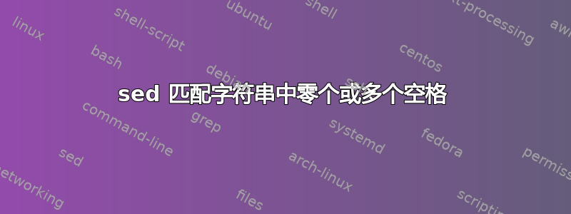 sed 匹配字符串中零个或多个空格