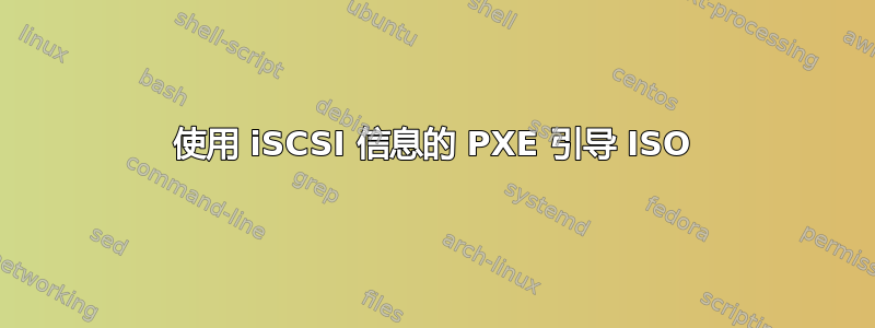 使用 iSCSI 信息的 PXE 引导 ISO