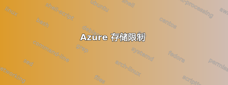 Azure 存储限制