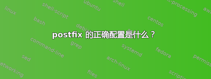 postfix 的正确配置是什么？