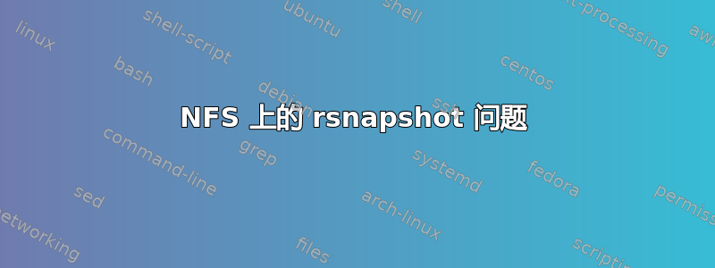 NFS 上的 rsnapshot 问题