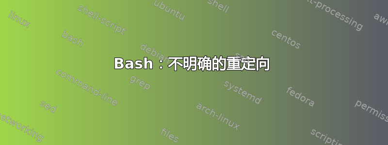 Bash：不明确的重定向