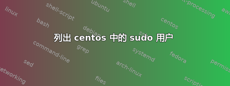 列出 centos 中的 sudo 用户