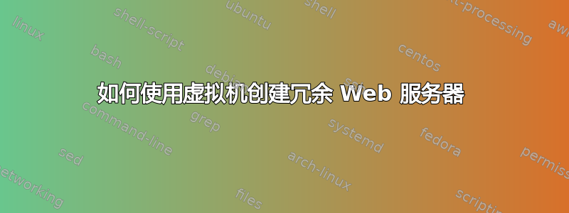 如何使用虚拟机创建冗余 Web 服务器